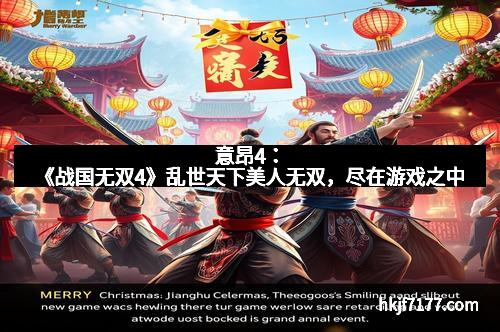 意昂4：《战国无双4》乱世天下美人无双，尽在游戏之中